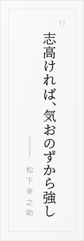 志高ければ、気は自ずから強し